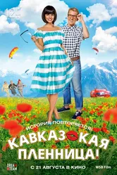 Кавказская пленница! 2014 постер