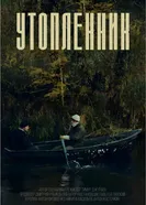 Утопленник постер