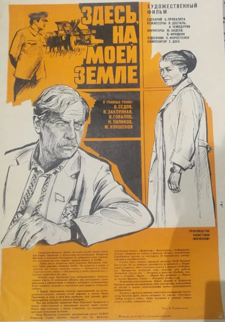 Постер Здесь, на моей земле 1979