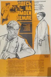 Здесь, на моей земле 1979 постер