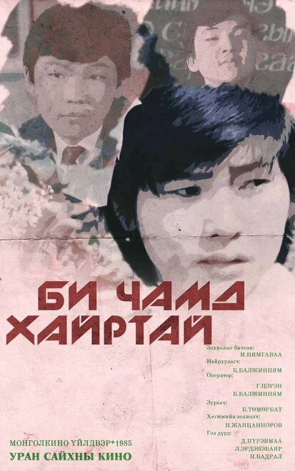 Постер Я тебя люблю 1985
