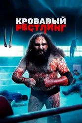 Кровавый рестлинг 2018 постер