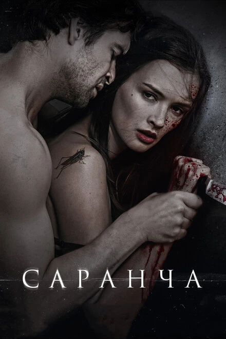 Постер Саранча 2013