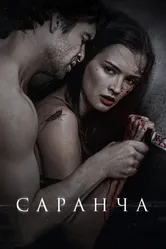 Саранча 2013 постер
