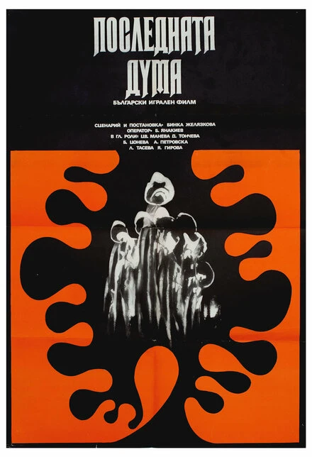 Постер Последнее слово 1973