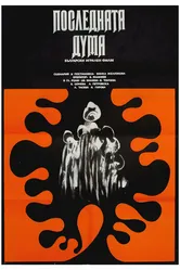 Последнее слово 1973 постер