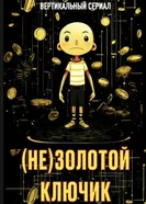 Крекс, фекс, рок-н-ролл 2018 постер