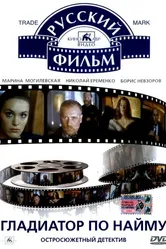 Гладиатор по найму 1993 постер
