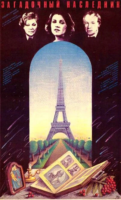 Постер Загадочный наследник 1987