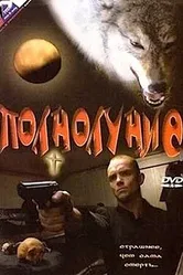 Полнолуние 1993 постер