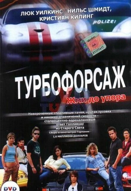 Постер Турбофорсаж 2004