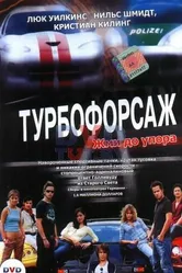 Турбофорсаж 2004 постер