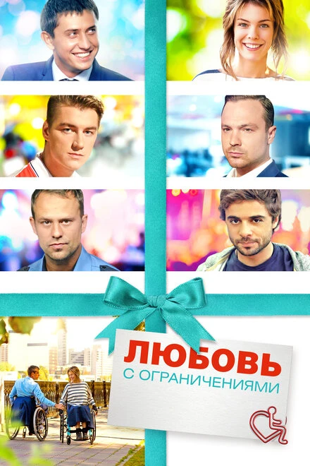 Постер Любовь с ограничениями 2016