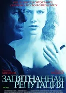 Запятнанная репутация 2003 постер
