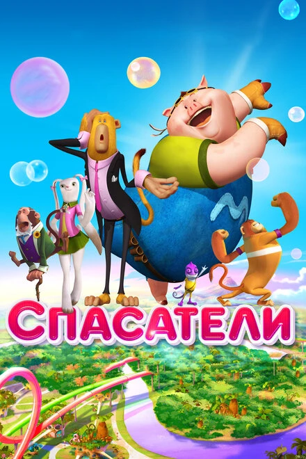 Постер Спасатели 2014