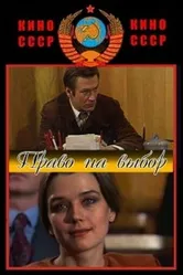Право на выбор 1984 постер
