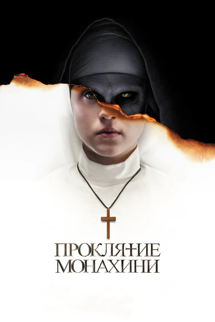 Постер Проклятие монахини 2018
