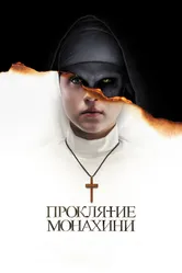 Проклятие монахини 2018 постер