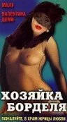 Постер Хозяйка борделя 1989