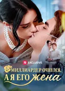 Миллиардер очнулся, а я его жена постер