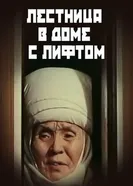 Лестница в доме с лифтом постер