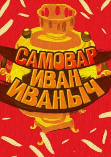 Постер Самовар Иван Иваныч 1987