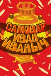 Самовар Иван Иваныч 1987 постер