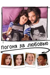 Погоня за любовью 2018 постер