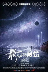 Последний рассвет 2019 постер