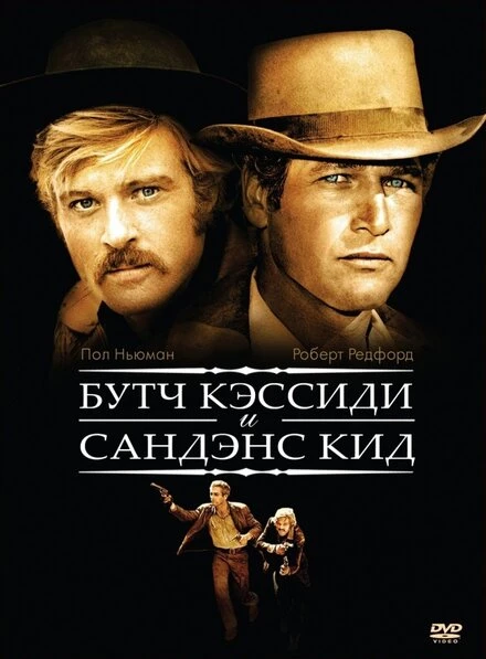 Постер Буч Кэссиди и Сандэнс Кид 1969