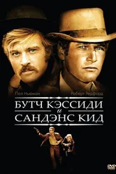 Буч Кэссиди и Сандэнс Кид 1969 постер