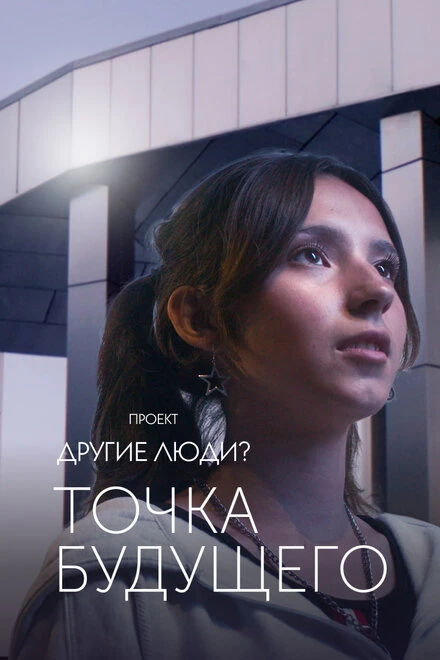 Постер Проект «Другие люди?». Точка будущего 2022