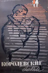 Королевские дети 1961 постер