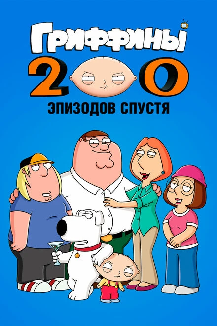 Постер Гриффины: 200 эпизодов спустя 2012