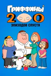 Гриффины: 200 эпизодов спустя 2012 постер