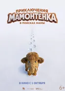 Приключения мамонтенка. В поисках мамы постер