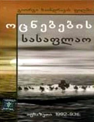 Постер Кладбище грез 1997