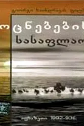 Кладбище грез 1997 постер