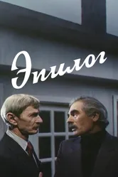Эпилог 1994 постер