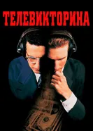 Телевикторина 1994 постер