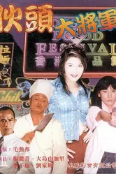 Суперкопы 1997 постер