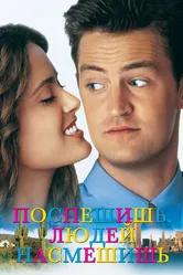 Поспешишь — людей насмешишь 1997 постер