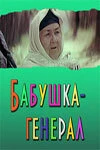Постер Бабушка-генерал 1982