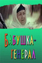 Бабушка-генерал 1982 постер