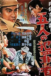 Дело об убийстве обнажённой актрисы: Пять преступников 1957 постер