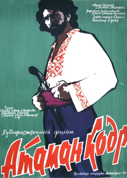 Постер Атаман кодр 1958