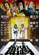 Бросающий вызов 1979 постер