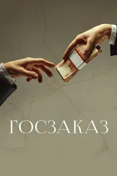 Госзаказ 2019 постер