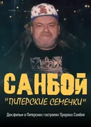 Санбой: Питерские семечки 2025 постер