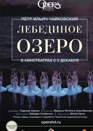 Лебединое озеро 2016 постер